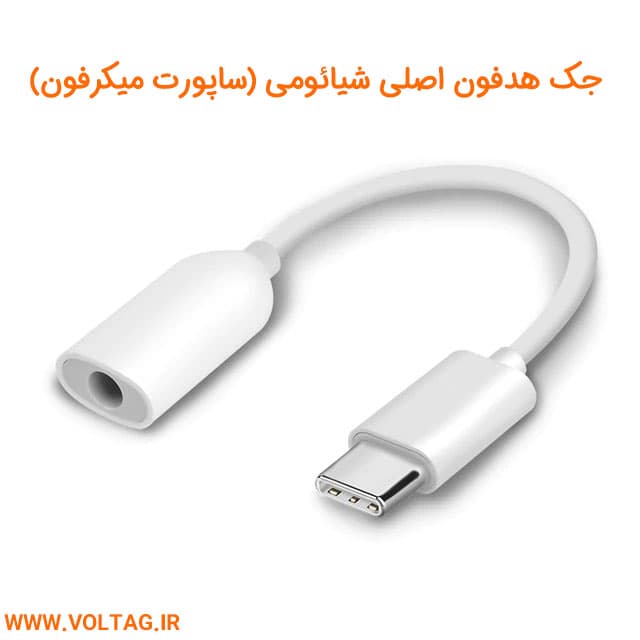 تبدیل جک هدفون تایپ سی به 3.5MM شیائومی