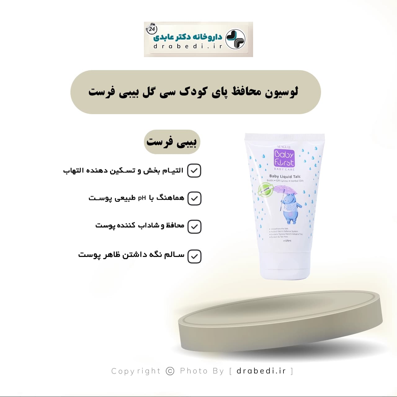 لوسیون محافظ پای کودک سی گل بیبی فرست حاوی روغن گیاهی 125 میلی لیتر — تصویر ۳