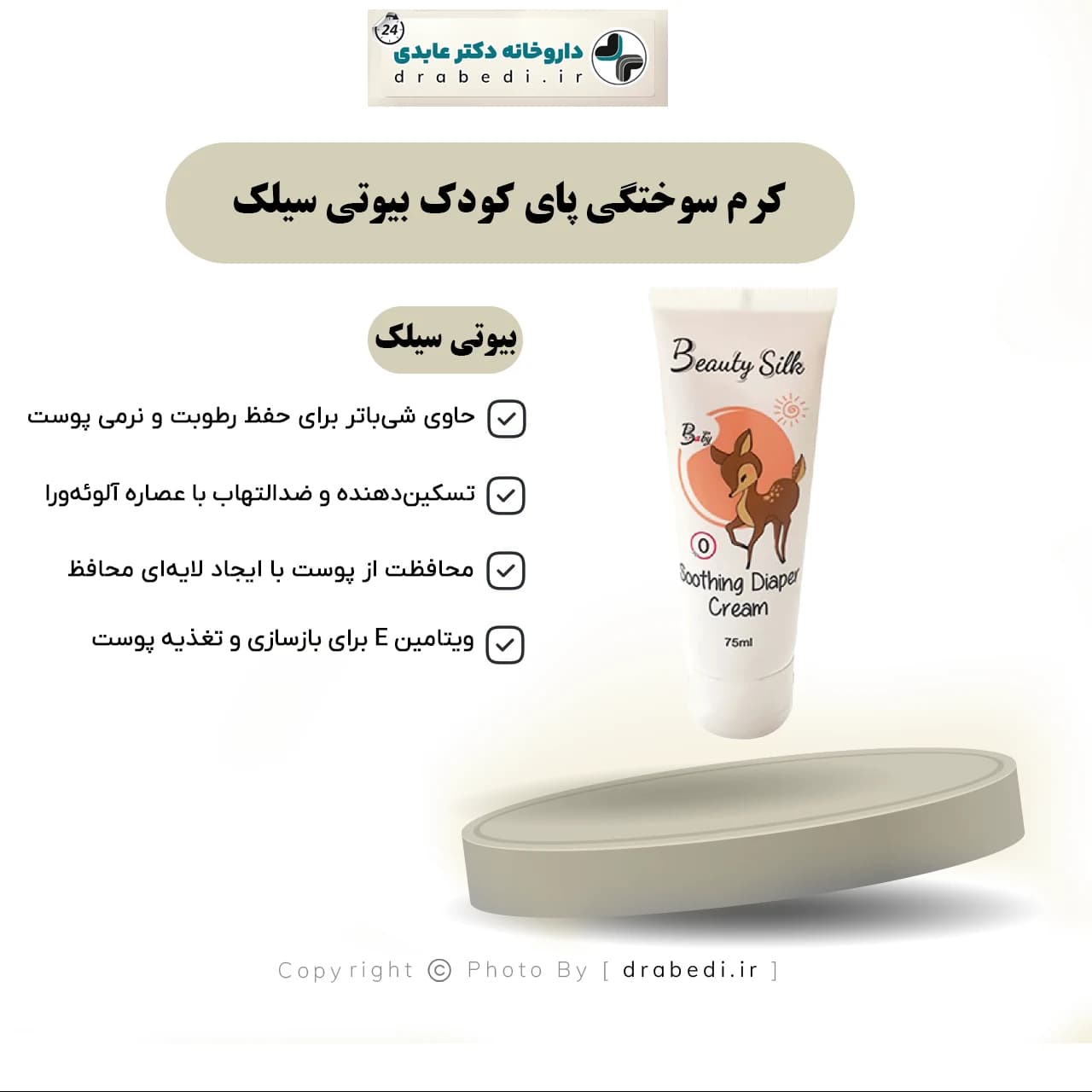 کرم سوختگی پای کودک بیوتی سیلک 100 میلی لیتر — تصویر ۵