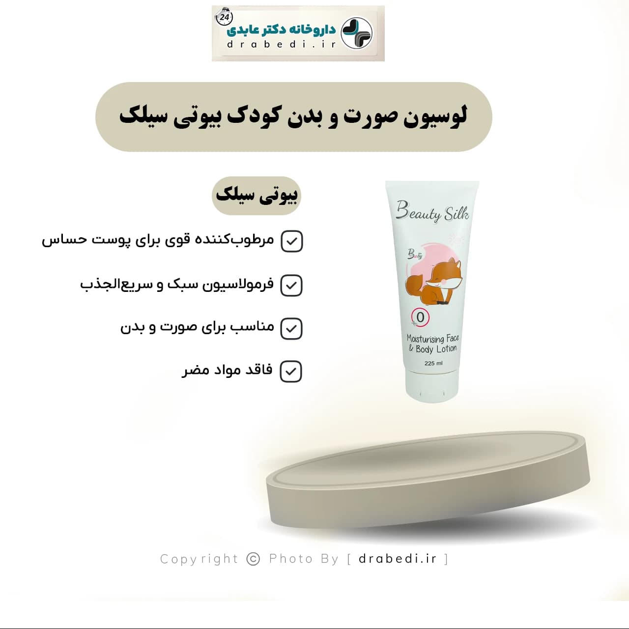 لوسیون صورت و بدن کودک بیوتی سیلک 200 میلی لیتر — تصویر ۵