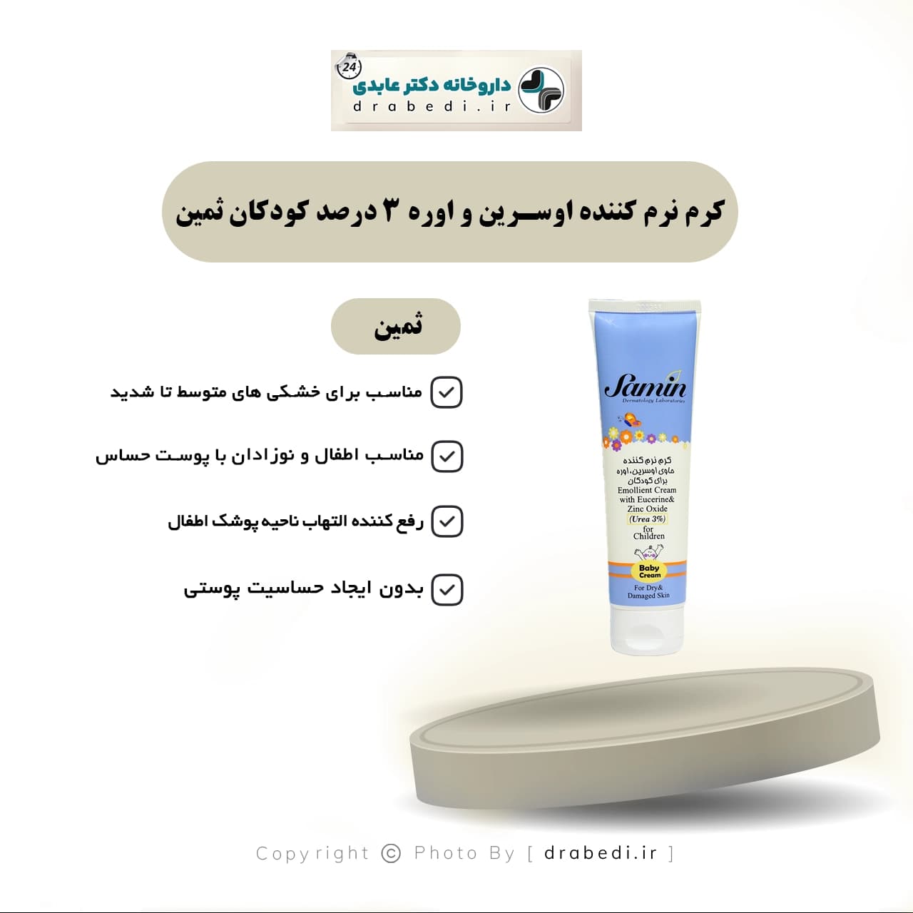 کرم نرم کننده اوسرین و اوره 3 درصد کودکان ثمین 100 میلی لیتر — تصویر ۶