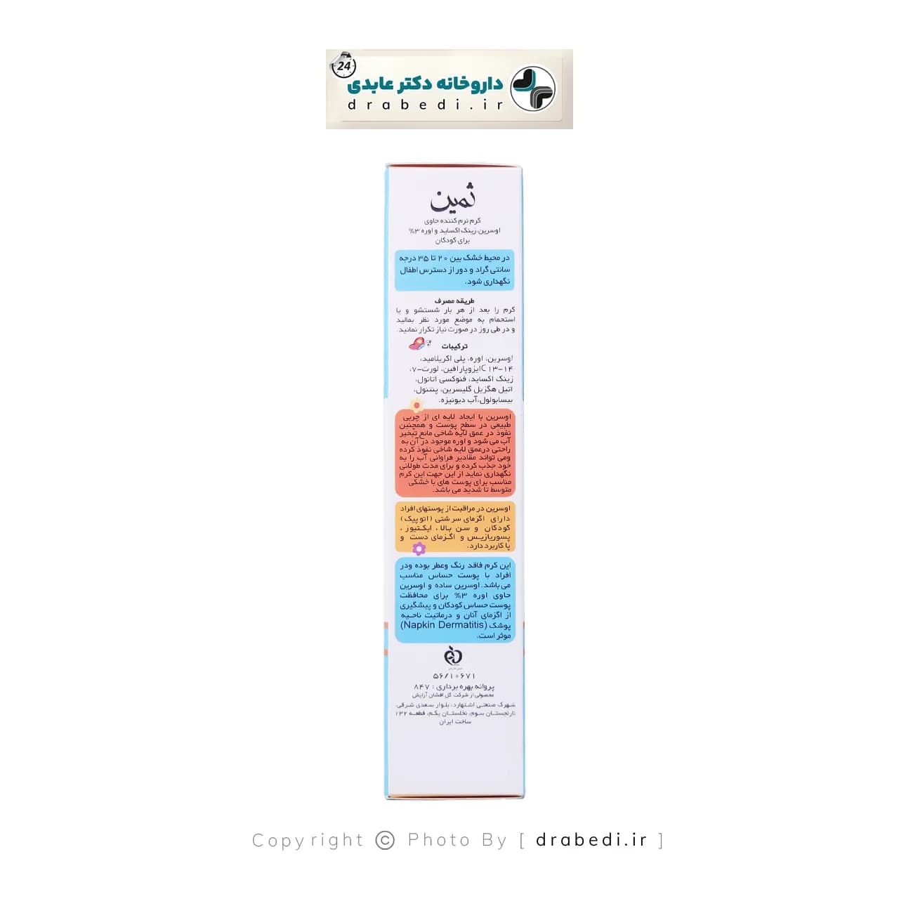 کرم نرم کننده اوسرین و اوره 3 درصد کودکان ثمین 100 میلی لیتر — تصویر ۳