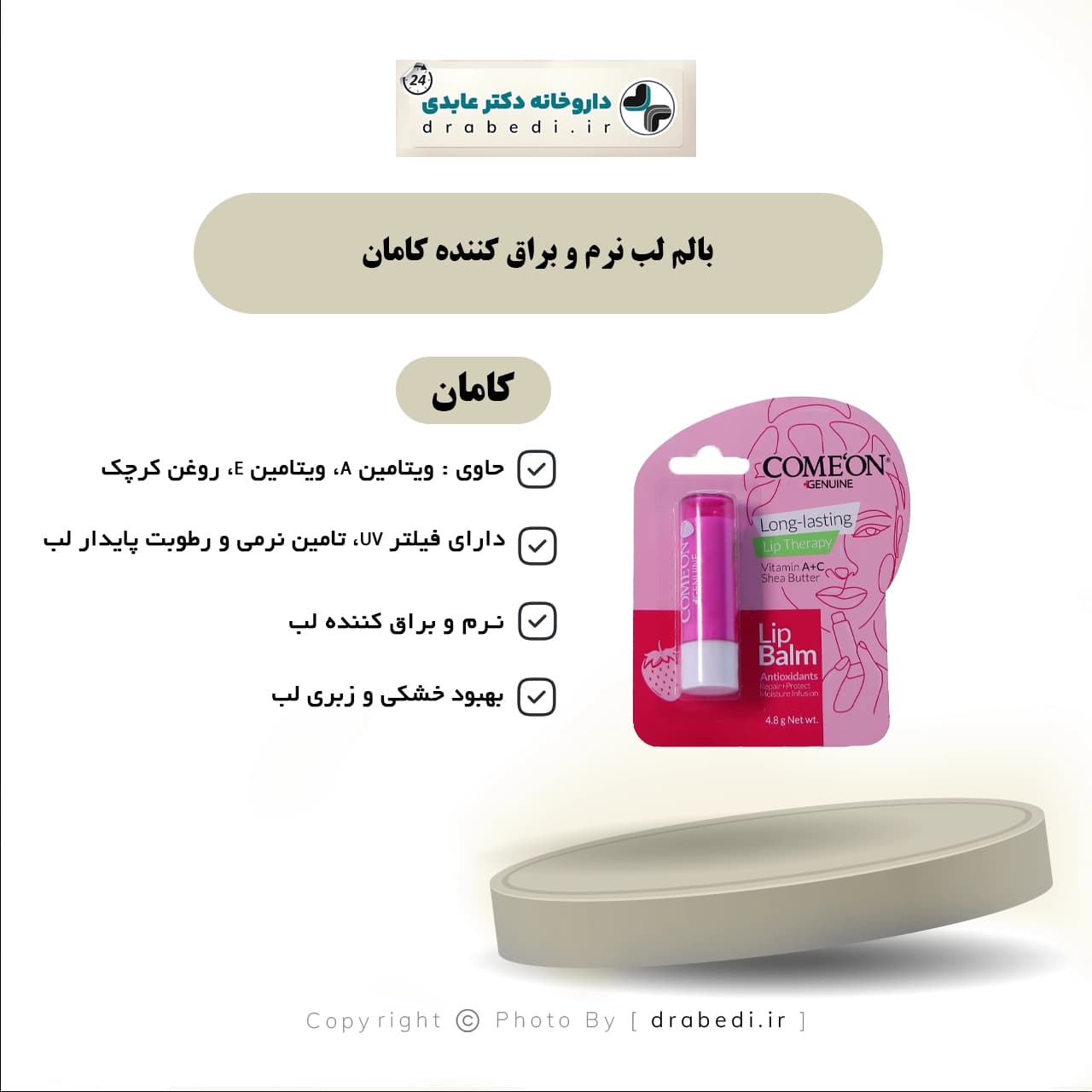 بالم لب نرم و براق کننده کامان 4.8 گرم — تصویر ۴