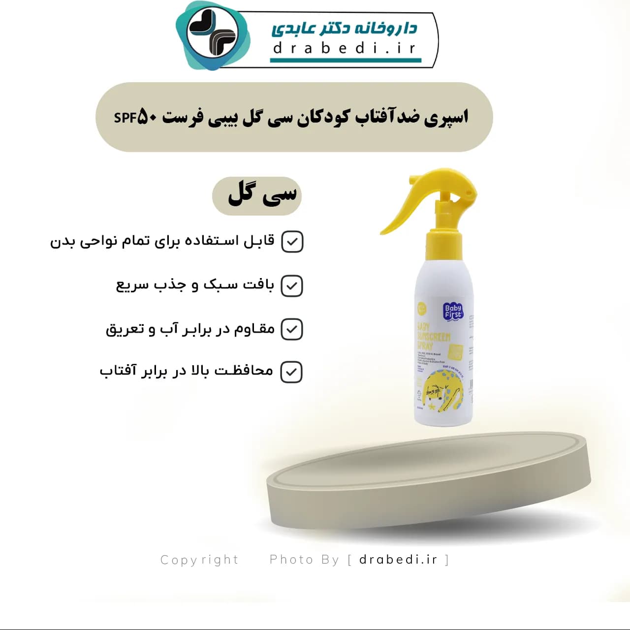 اسپری ضدآفتاب کودکان سی گل بیبی فرست SPF50 حجم 150 میلی لیتر — تصویر ۶