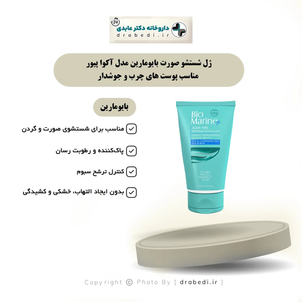 ژل شستشو صورت بایومارین مدل آکوا پیور مناسب پوست های چرب و جوشدار حجم 150 میلی لیتر — تصویر ۴