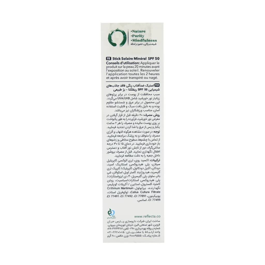 ضد آفتاب استیکی مینرال SPF50 رفلکتا 20 گرم — تصویر ۳