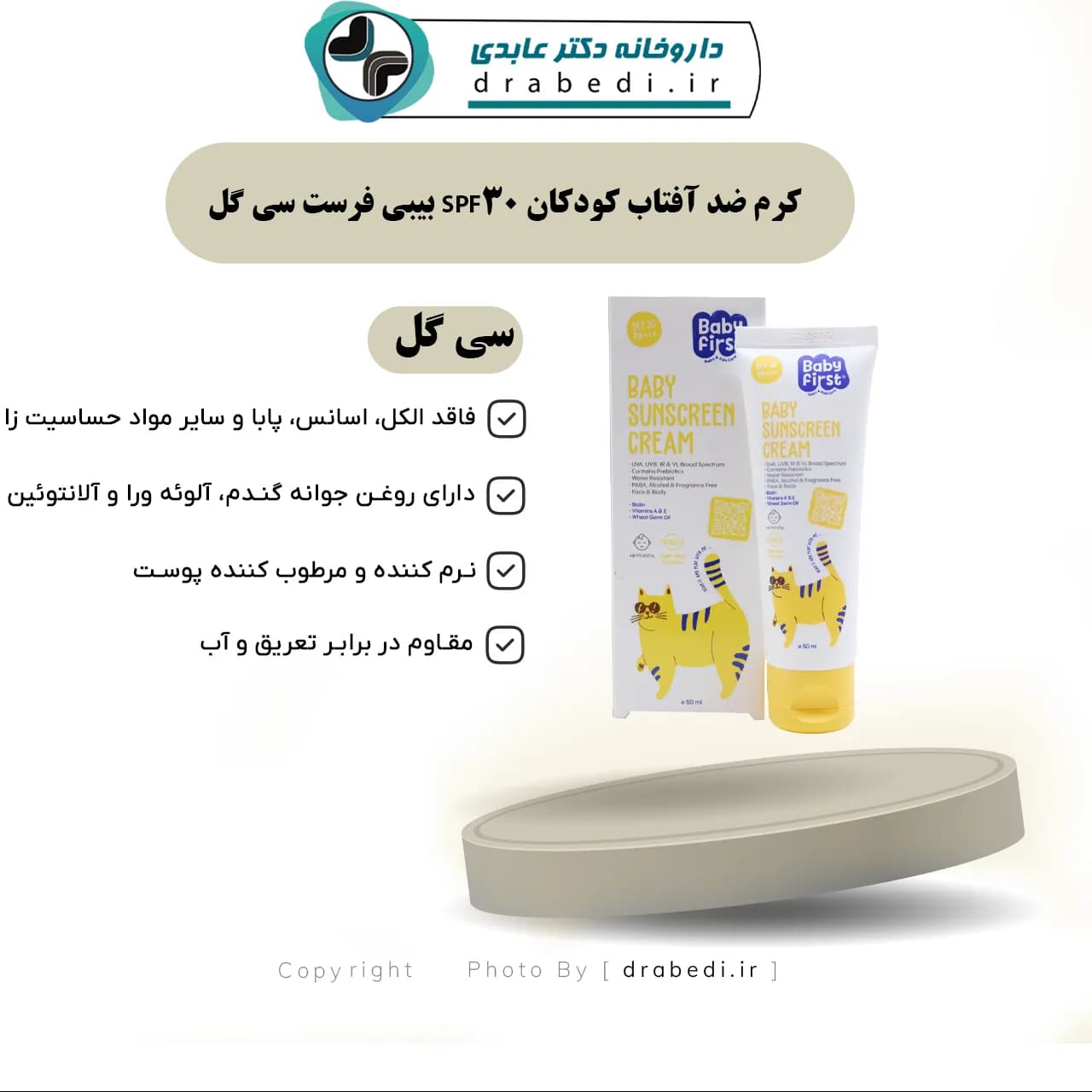 کرم ضد آفتاب کودکان SPF30 بیبی فرست سی گل ۵۰ میلی لیتر — تصویر ۶