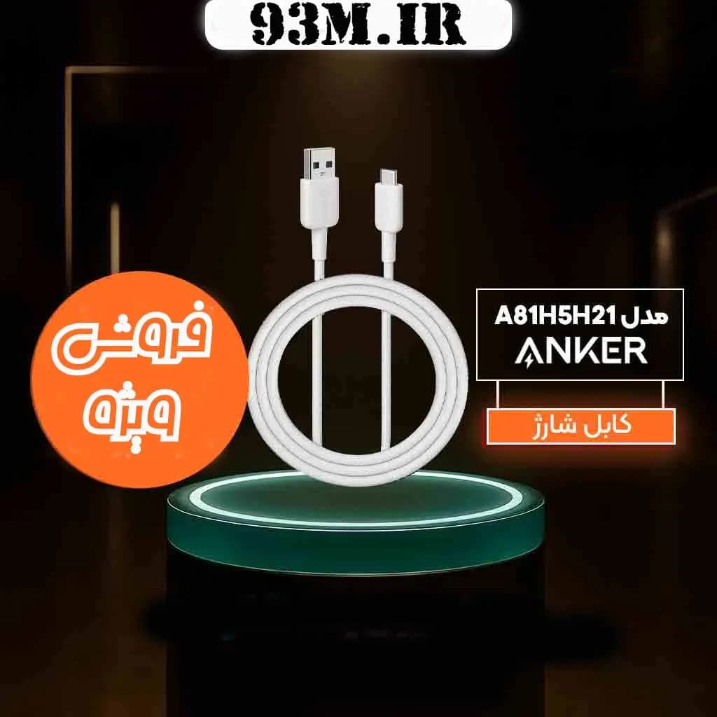 کابل شارژ Anker Type-C مدل A81H5H21 طول 0.9 متر – مقاوم و سریع