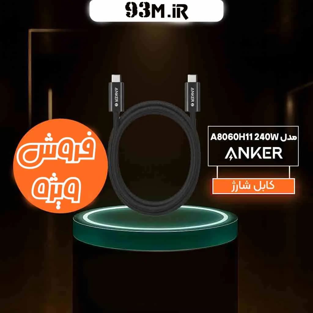 کابل شارژ فست انکر Type-C to Type-C مدل A8060H11 طول 1.8 متر – توان 240W