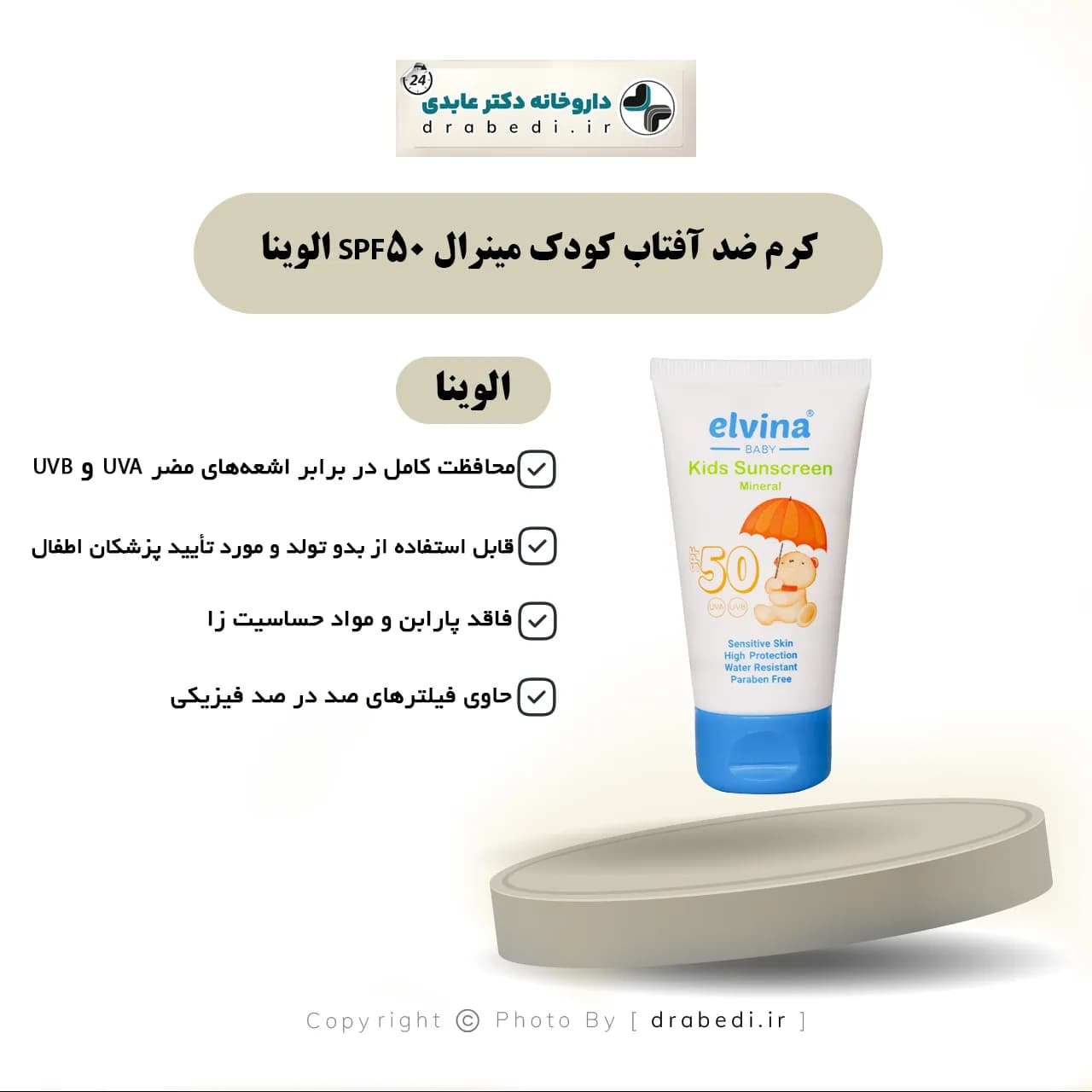 کرم ضد آفتاب کودک مینرال SPF50 الوینا 50 میلی لیتر — تصویر ۵