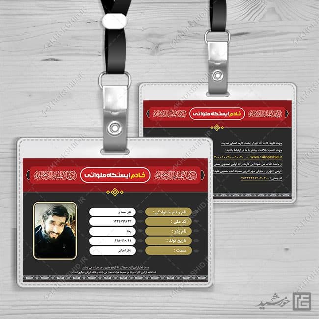 کارت شناسایی خادم ایستگاه صلواتی لایه باز — تصویر ۳