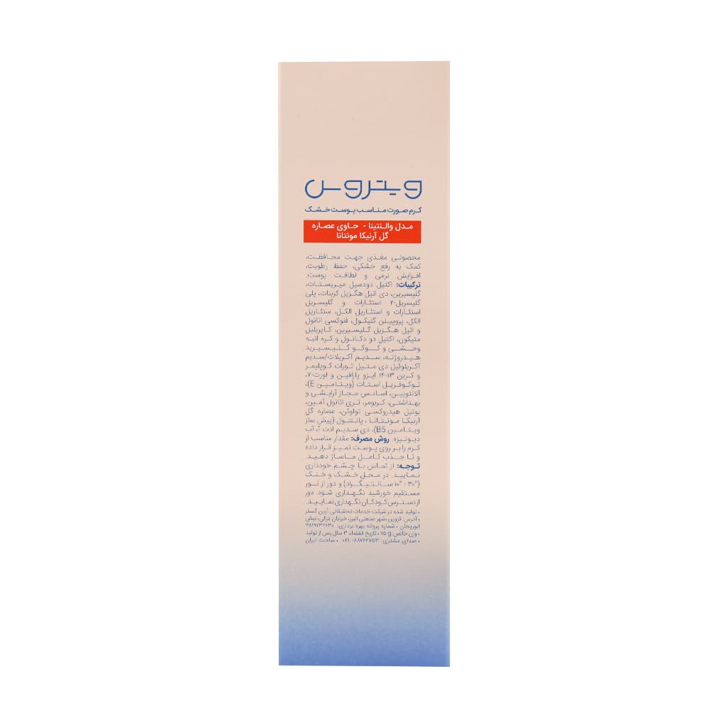 کرم مرطوب کننده صورت ویتروس مدل والنتینا مناسب پوست خشک 75 میلی لیتر — تصویر ۳