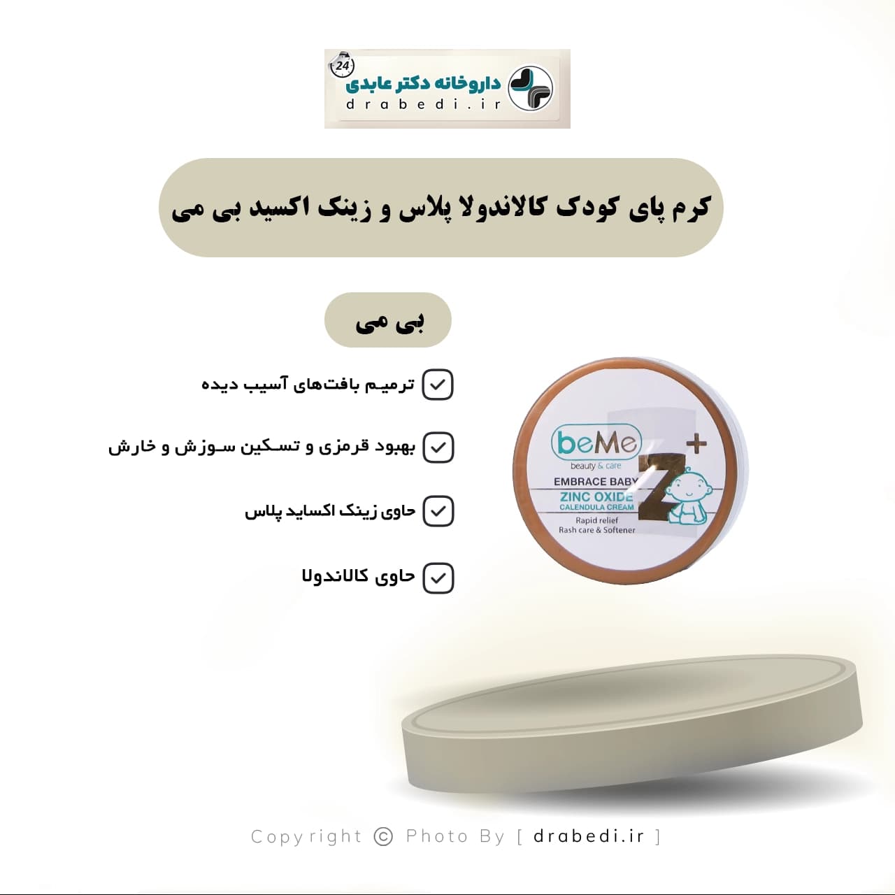 کرم پای کودک کالاندولا پلاس و زینک اکسید بی می 170 میلی لیتر — تصویر ۵