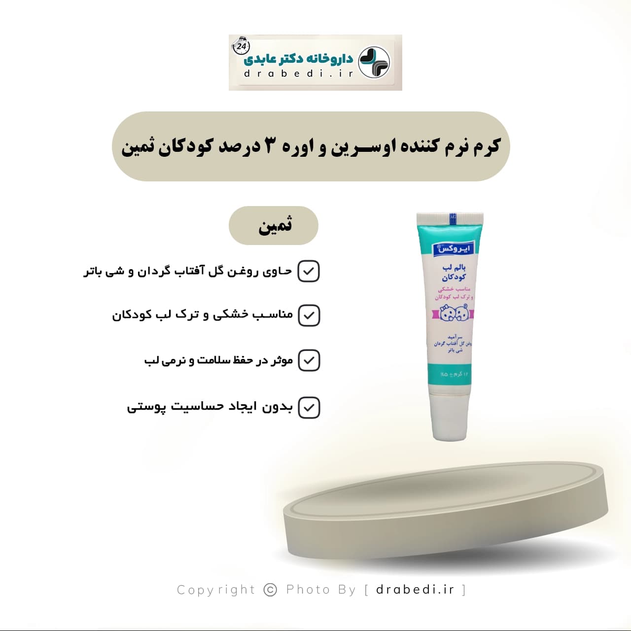 بالم لب کودکان ایروکس مناسب خشکی و ترک لب 12 گرم — تصویر ۵