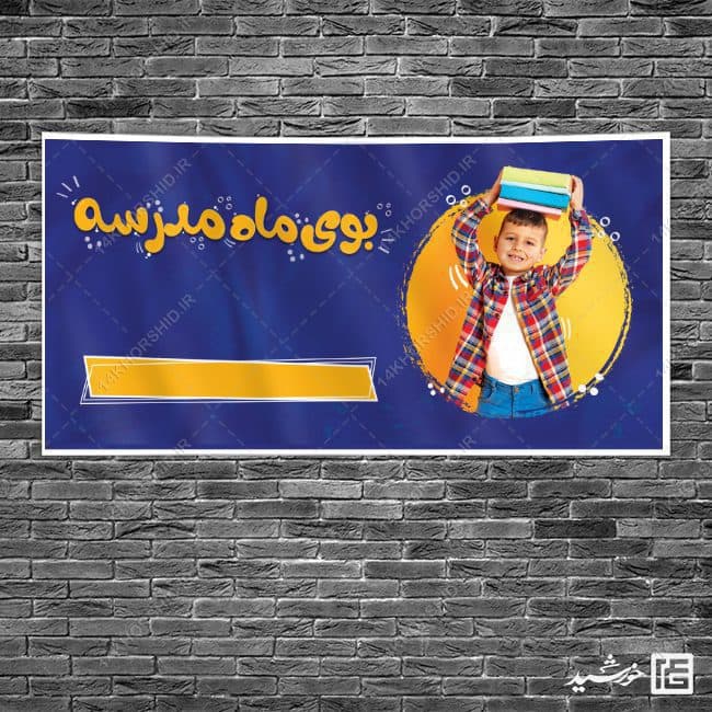 بنر خام دانش آموز و مدرسه لایه باز + فونت — تصویر ۲