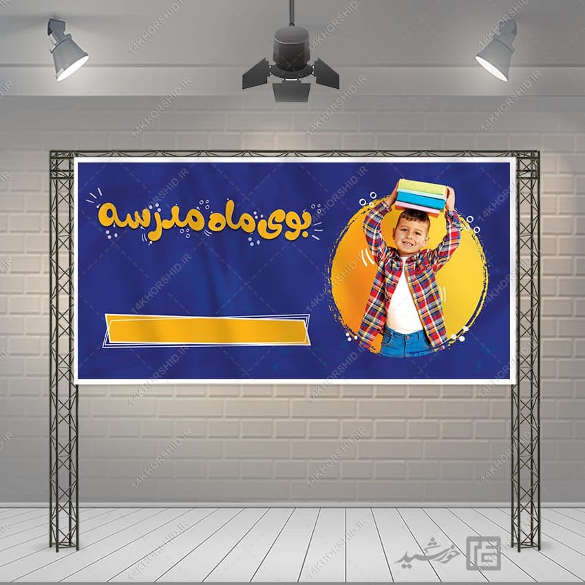 بنر خام دانش آموز و مدرسه لایه باز + فونت — تصویر ۳