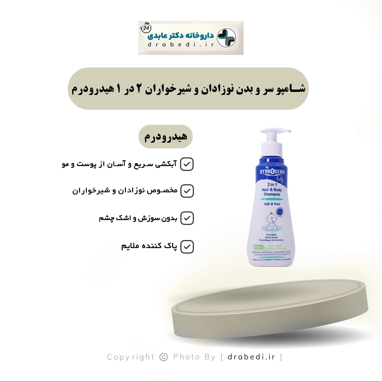 شامپو سر و بدن نوزادان و شیرخواران 2 در 1 هیدرودرم 250 گرم — تصویر ۴