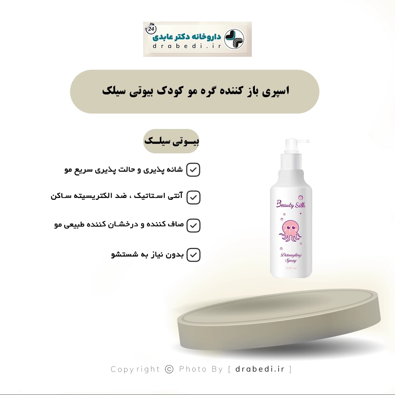 اسپری باز کننده گره مو کودک بیوتی سیلک 250 میلی لیتر — تصویر ۵
