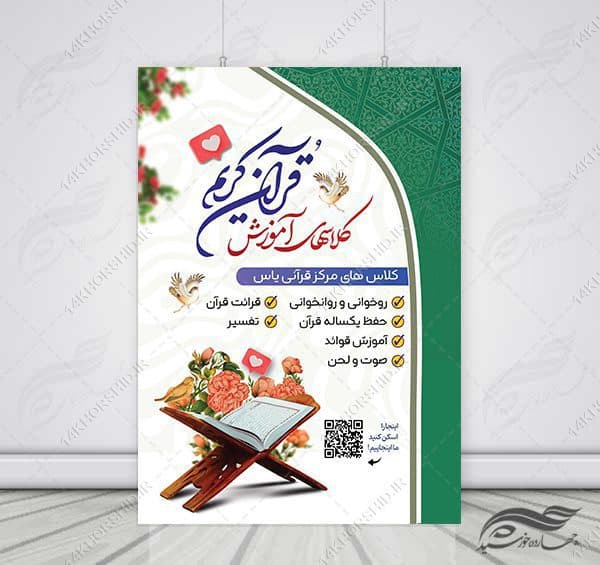 پوستر لایه باز ثبت نام کلاس های قرآنی psd — تصویر ۴