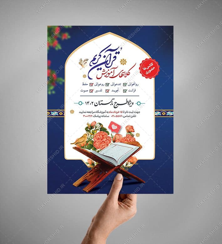 پوستر لایه باز ثبت نام کلاس های قرآنی تابستانه psd — تصویر ۳