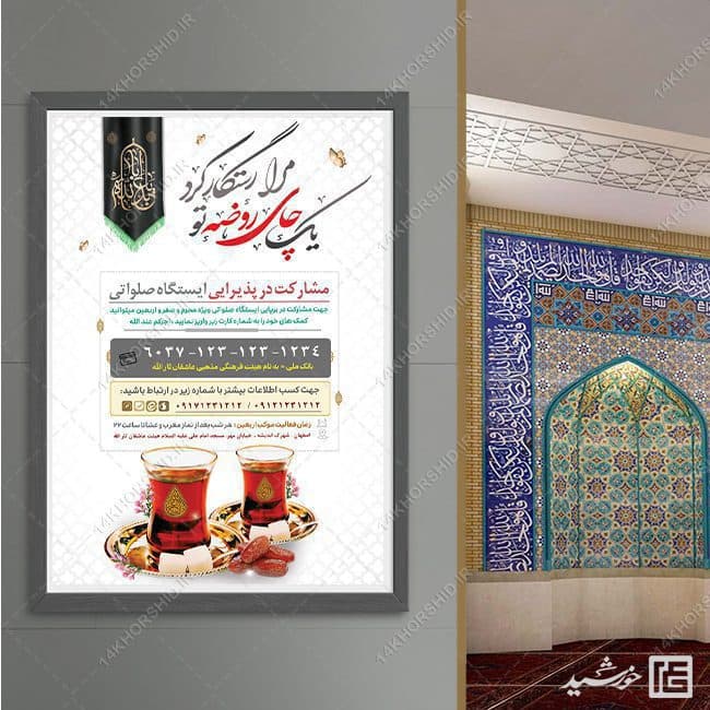 پوستر لایه باز کمک مردمی ایستگاه صلواتی — تصویر ۴