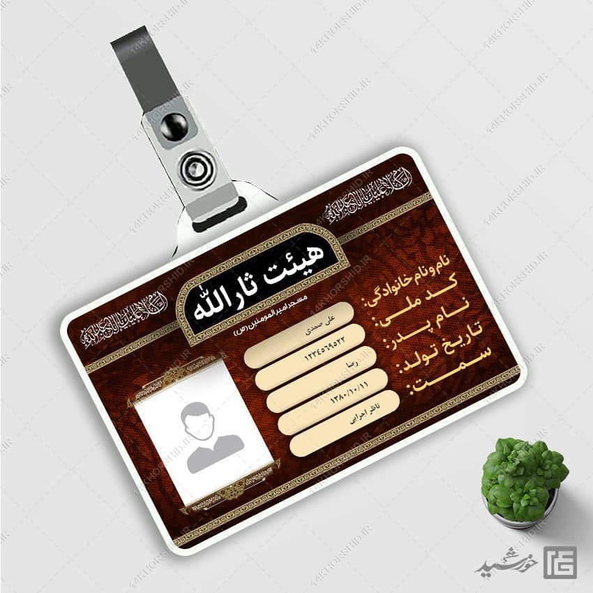 کارت شناسایی لایه باز خادم هیئت مذهبی — تصویر ۲