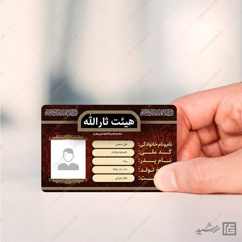 کارت شناسایی لایه باز خادم هیئت مذهبی — تصویر ۵