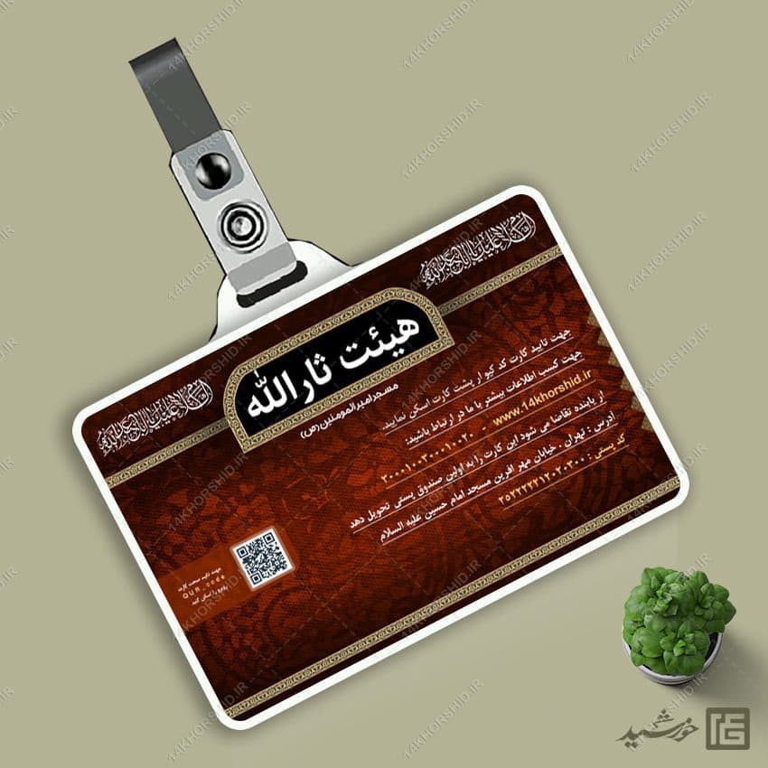 کارت شناسایی لایه باز خادم هیئت مذهبی — تصویر ۳