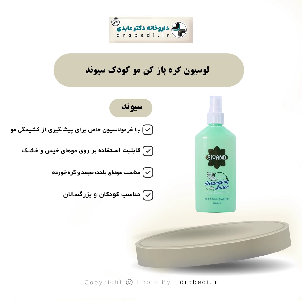 لوسیون گره باز کن مو کودک سیوند 200 میلی لیتر — تصویر ۴