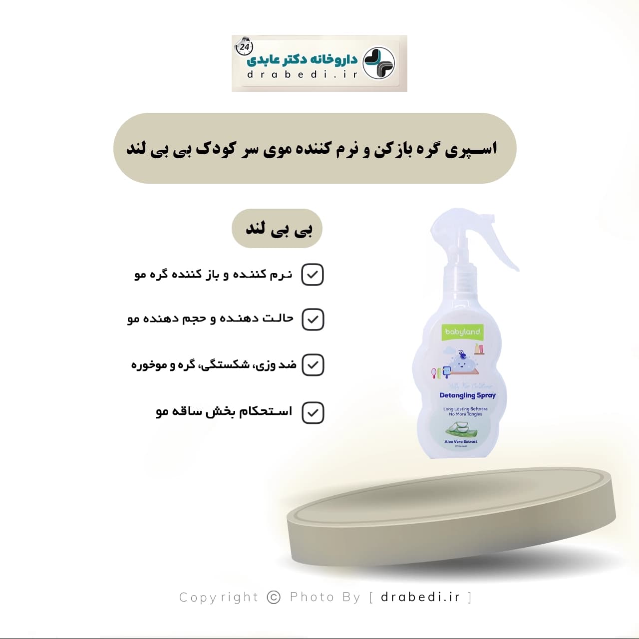 اسپری گره بازکن و نرم کننده موی سر کودک بی بی لند حاوی عصاره آلوئه ورا 200 میل — تصویر ۵