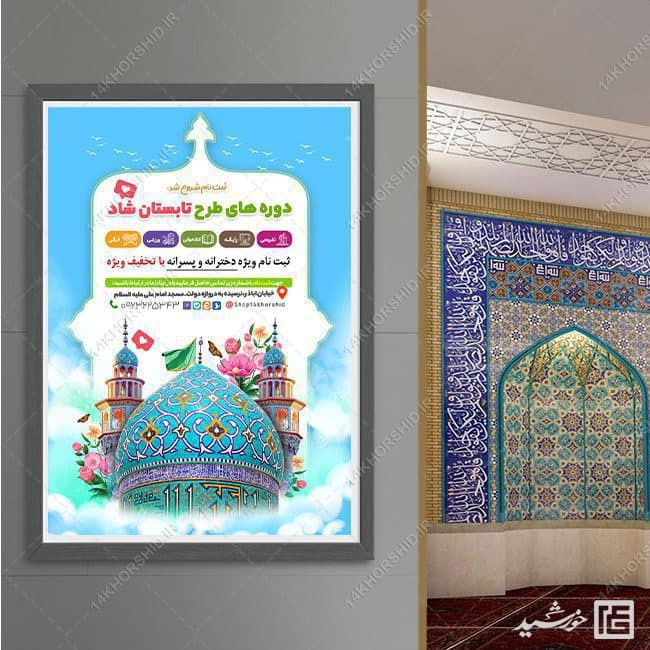 پوستر لایه باز دوره های تابستان شاد — تصویر ۳