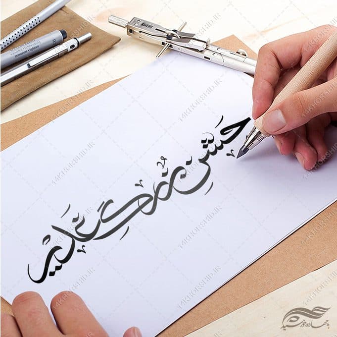 خطاطی و تایپوگرافی جشن غدیر png+psd — تصویر ۳