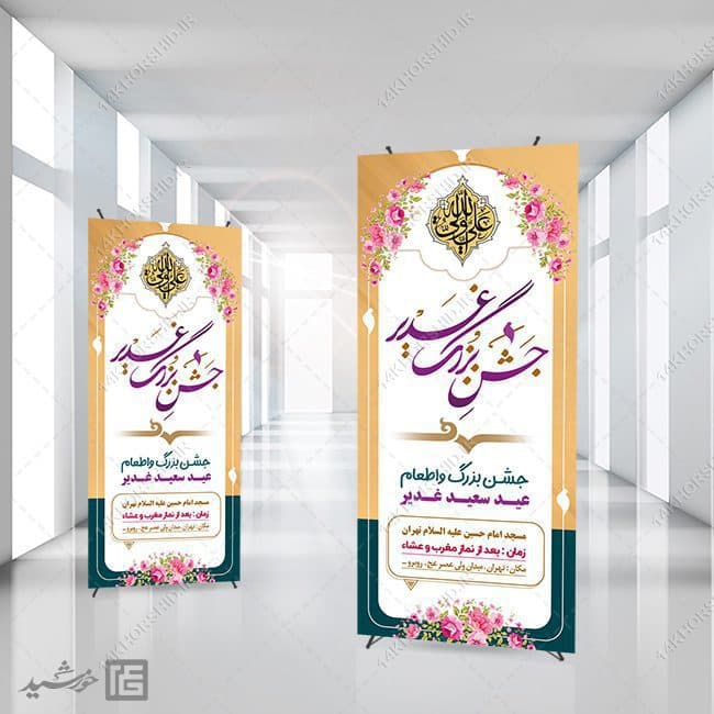 بنر استندی لایه باز جشن غدیر — تصویر ۲