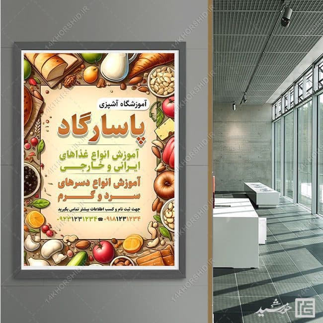 فایل پوستر لایه باز آموزشگاه آشپزی — تصویر ۳