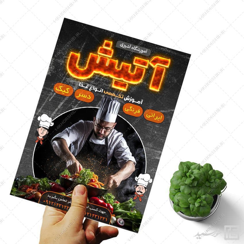 طرح پوستر لایه باز آموزشگاه آشپزی — تصویر ۴