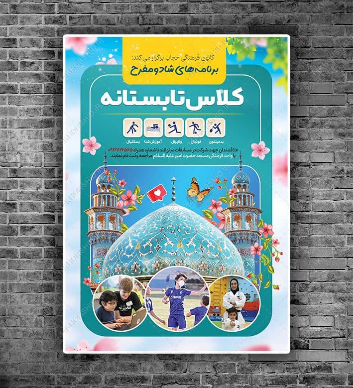 پوستر لایه باز کلاس های طرح تابستانی psd — تصویر ۲