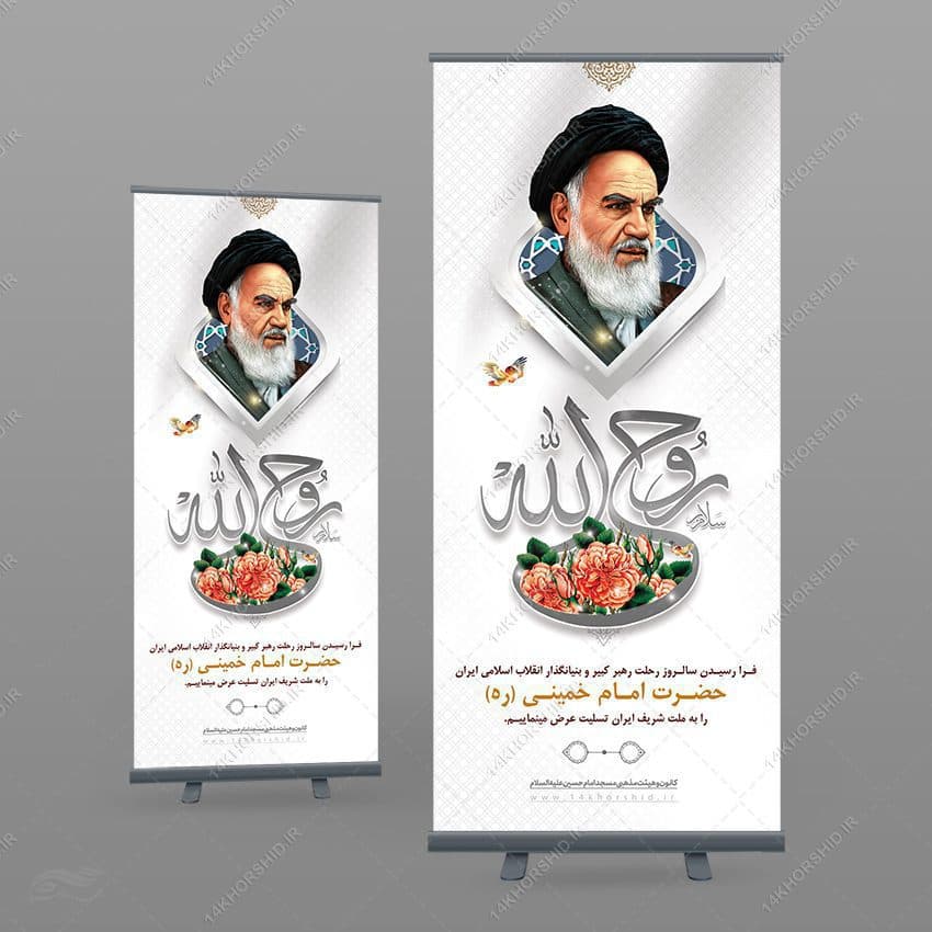 طرح بنر استندی لایه باز تسلیت رحلت امام خمینی ره