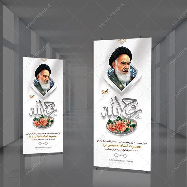 طرح بنر استندی لایه باز تسلیت رحلت امام خمینی ره — تصویر ۴
