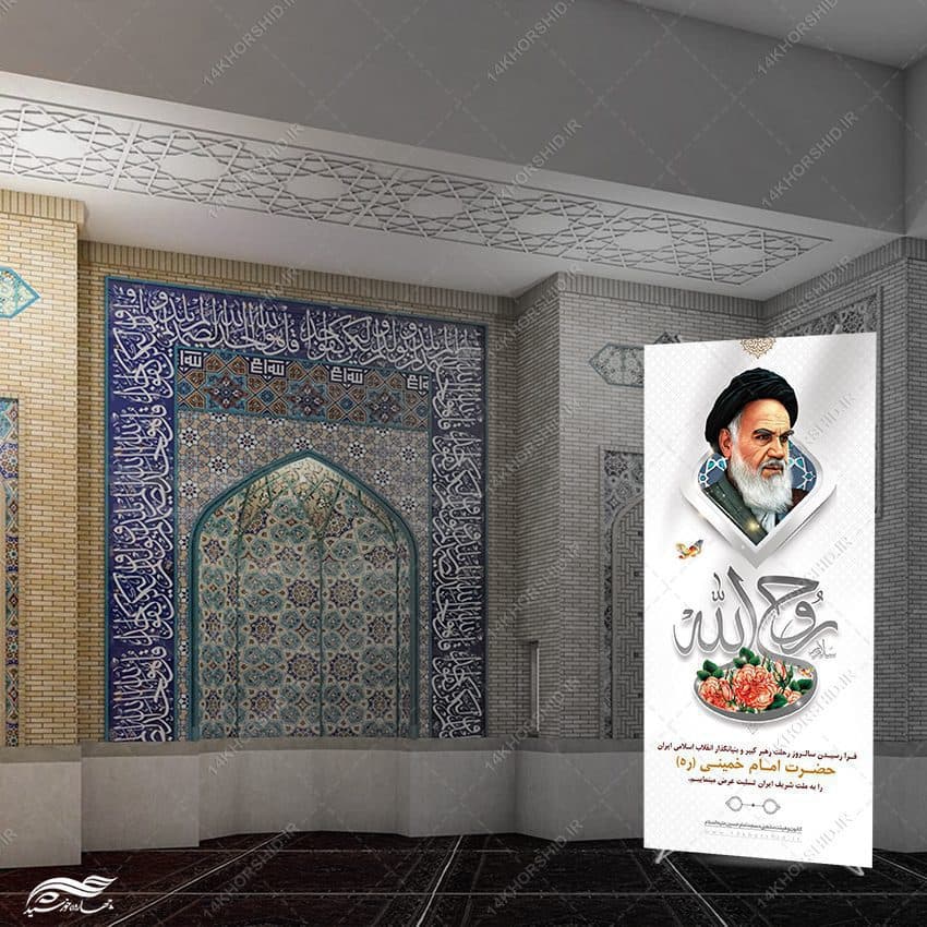 طرح بنر استندی لایه باز تسلیت رحلت امام خمینی ره — تصویر ۳