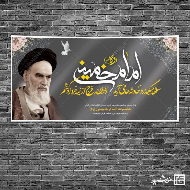 بنر لایه باز تسلیت رحلت امام خمینی ره — تصویر ۲