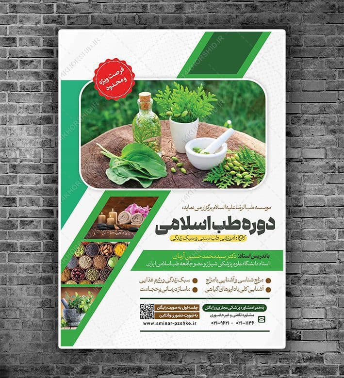 پوستر لایه باز دوره طب سنتی اسلامی PSD — تصویر ۸