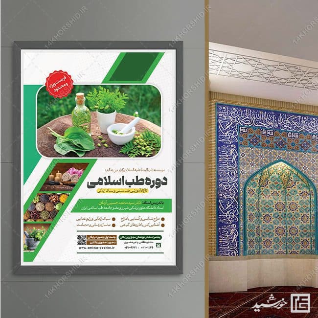 پوستر لایه باز دوره طب سنتی اسلامی PSD — تصویر ۴