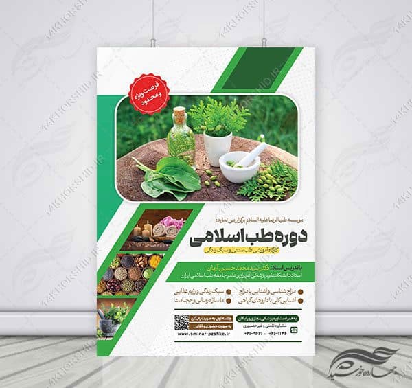 پوستر لایه باز دوره طب سنتی اسلامی PSD — تصویر ۷