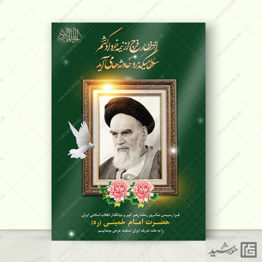 طرح پوستر لایه باز رحلت امام خمینی ره — تصویر ۴
