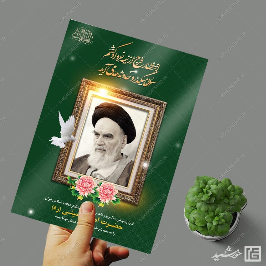 طرح پوستر لایه باز رحلت امام خمینی ره — تصویر ۳