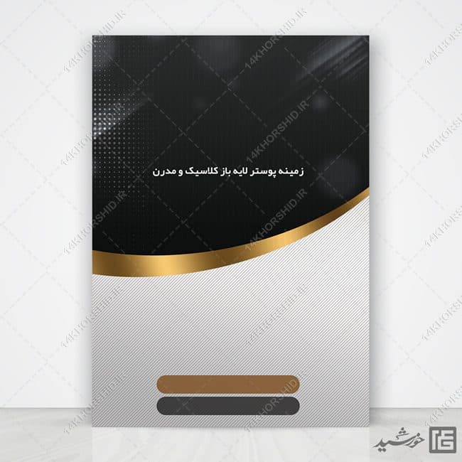 مجموعه زمینه پوستر لایه باز گرافیکی مدرن و کلاسیک psd سری دوازدهم — تصویر ۵