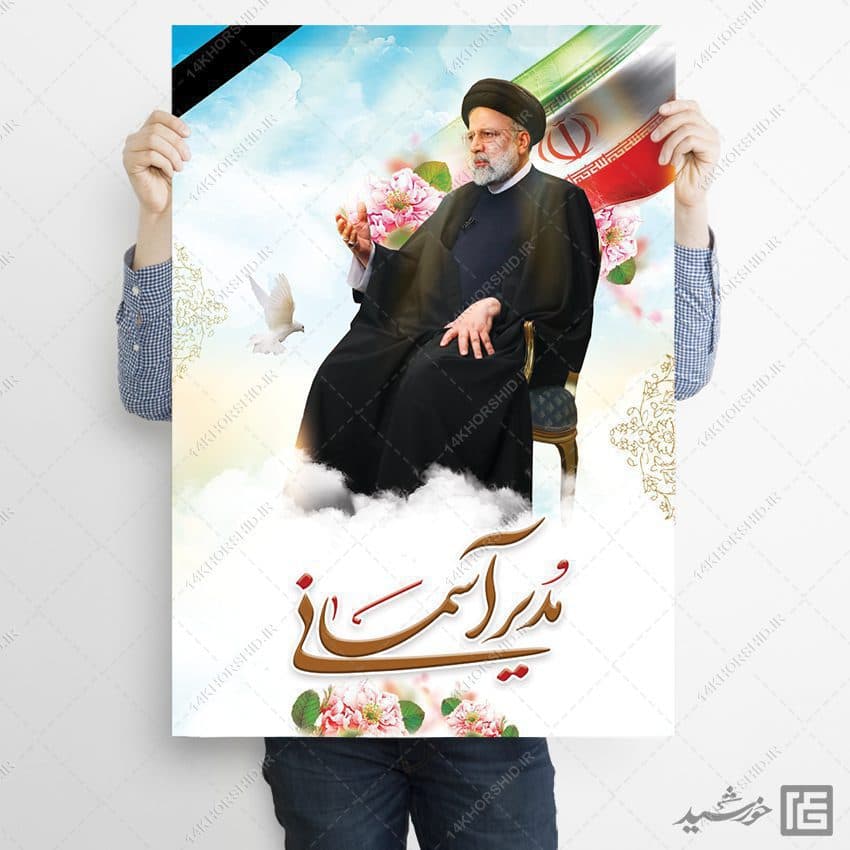 فایل پوستر لایه باز شهادت سید ابراهیم رئیسی — تصویر ۲