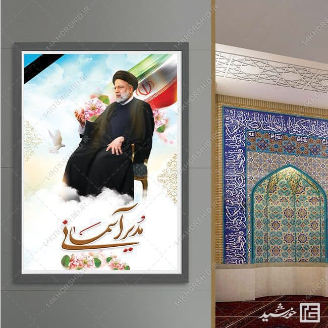 فایل پوستر لایه باز شهادت سید ابراهیم رئیسی — تصویر ۳