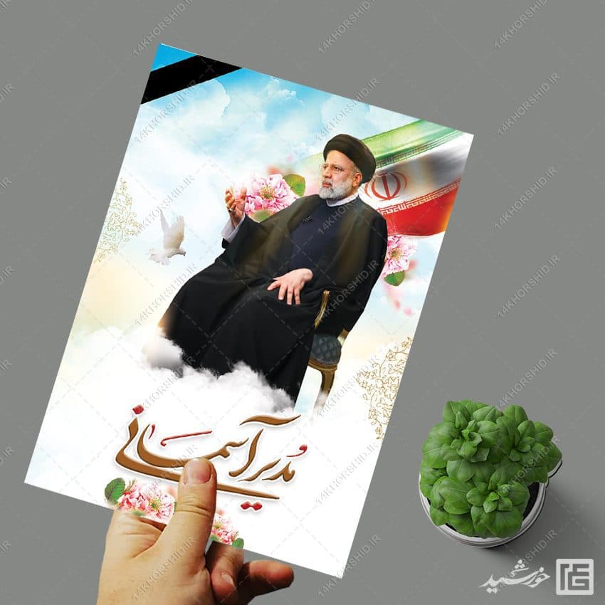 فایل پوستر لایه باز شهادت سید ابراهیم رئیسی — تصویر ۴