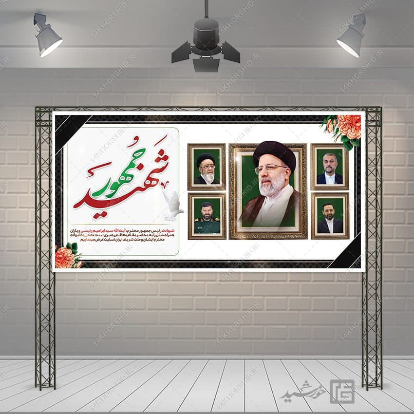 بنر شهادت سید ابراهیم رئیسی لایه باز — تصویر ۳